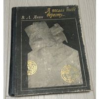 Янин Валентин. Я послал тебе бересту... Издание 2-е, исправленное и дополненное новыми находками. Иллюстрации. Без маргиналий. М., 1975. Тираж 56000 экз.
