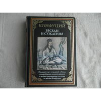 Конфуций. Беседы и суждения. СПб. 2025 г.