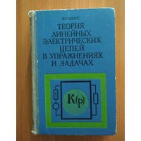 Шебес. Теория линейных электрических цепей в упражнениях и задачах