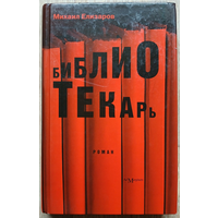 Михаил Елизаров "Библиотекарь" (премия "Русский Букер" за 2008г.)