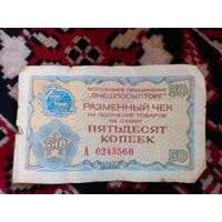Чек Внешпосылторг 50 копеек 1976 г. СССР