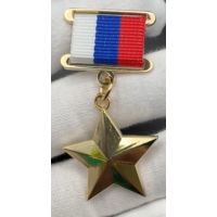 Коллекционный муляж Золотая Звезда Герой России