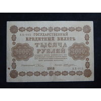 СССР 1000 рублей 1918г.