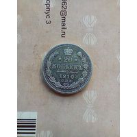 20 копеек 1910 года