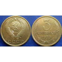 3 копейки 1978 года.