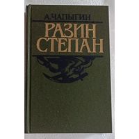 Чапыгин Алексей. Разин Степан. 1986