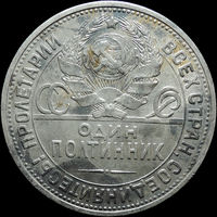 50 копеек 1925 ПЛ, aUNC, Отличная! С 1 Рубля! Смотрите другие лоты!