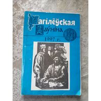 Магілёўская даўніна 1997г\15д