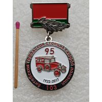 Знак. Витебская городская станция скорой помощи, 95 лет. тяжёлый