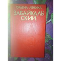 Очерк истории Забайкальского военного округа