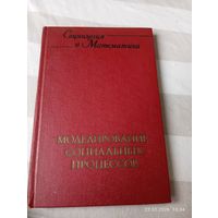 Моделирование социальных процессов