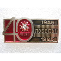 40 лет Победы.