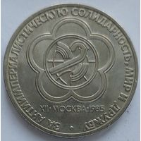 1 рубль за антиимпериалистическую солидарность