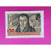 СССР.  150 лет изобретению П. Л. Шиллингом электромагнитного телеграфа в России. ( 1 марка ) 1982 года. 3-14.