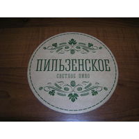 Пильзенское