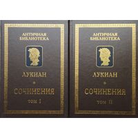 Лукиан "Сочинения" серия "Античная Библиотека" 2 тома (комплект)