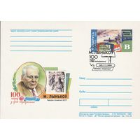 Беларусь 1999 ПК с ОМ со СГ 100 лет со дня рождения М. Лынькова (алб)