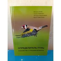 "ОПРЕДЕЛИТЕЛЬ ПТИЦ" . ЗНАКОМСТВО С ПТИЦАМИ БЕЛАРУСИ.  ВИТАУТАС ЮСИС.  САУЛЮС КАРАЛЮС.  ЛЮТАУРАС РАУДОНИКИС.  ИРИНА САМУСЕНКО.