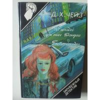 Зарубежный детектив. 7-й вып. Д.Х, Чейз