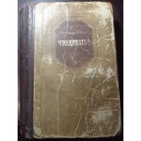 Н. Г. Чернышевский Что делать? 1954г.