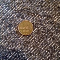 Полушка 1850 года