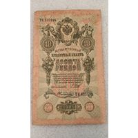 10 рублей 1909 Шипов-Овчинников