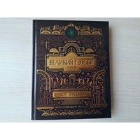 Великий Гэтсби - КАК НОВАЯ - подарочная книга с иллюстрациями Симпсона - Фицджеральд - серия Больше чем книга