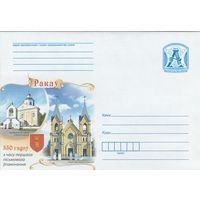 Беларусь 2015 550 лет со времени первого письменного упоминания Ракова Преображенская церковь в Ракове, костел Матери Божей Руженцовой (к4)