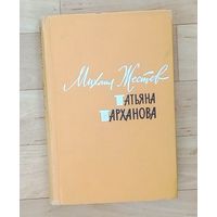 Михаил Жестев- Татьяна Тарханова-1962 год издания.