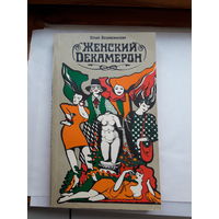 Ю. Вознесенская Женский Декамерон