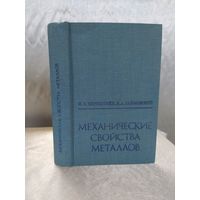 Механические свойства металлов