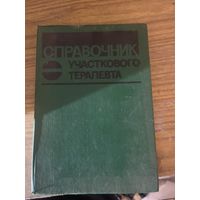 Книга справочник участкового терапевта
