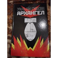 Уильям Гибсон. Архангел. Серия: Комиксы. Современная классика