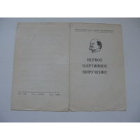 1988 г. КПСС . Первое партийное поручение