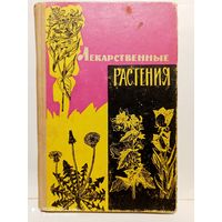 Лекарственные растения дикорастущие 1965г.