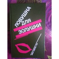 Ловушка для золушки, детективы