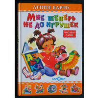 Агния Барто Мне теперь не до игрушек.