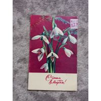 С днем 8 марта телеграма-открытка Дергелев 1965