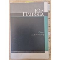 Юр Пацюпа Анонс. Квадрат тэкстаў. 2013 год
