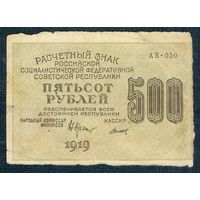 500 рублей 1919 год, серия АВ-050, Титов