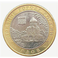 10 рублей  Гдов  (CПМД)