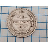 15 копеек 1861