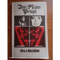 Ночь в Лиссабоне