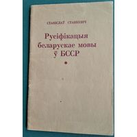 Станіслаў Станкевіч. Русіфікацыя беларускай мовы ў БССР і супраціў русіфікацыйнаму працэсу.
