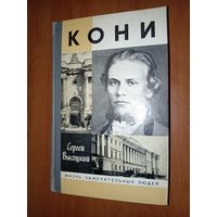 ЖЗЛ: КОНИ.  Сергей Высоцкий.