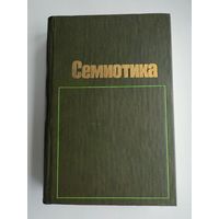 Семиотика. Ред. Степанова Ю.С.