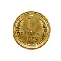1 копейка 1939