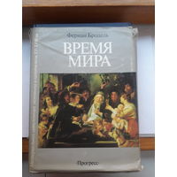 Ф. Бродель Время мира