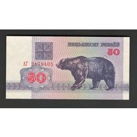Беларусь 50 рублей 1992 года. Серия АГ. Состояние UNC!