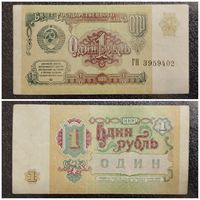 1 рубль СССР 1991 г. серия ГН